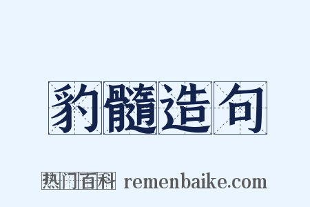 豹髓造句是什么意思的图片